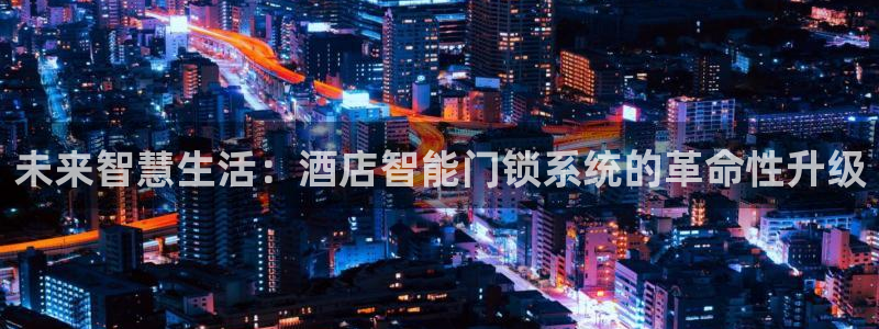富联娱乐平台：未来智慧生活：酒店智能门锁系统的革命性升级