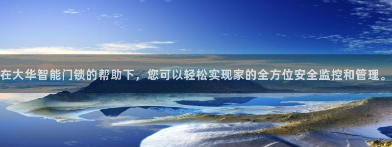 富联娱乐招商章7O777：在大华智能门锁的帮助下，您可以轻松