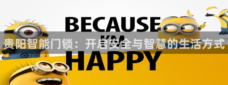 富联娱乐招商方判官333OO：贵阳智能门锁：开启安全与智慧的