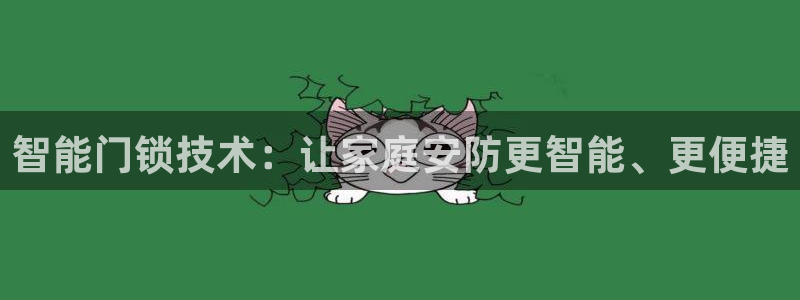 富联娱乐招商：智能门锁技术：让家庭安防更智能、更便捷