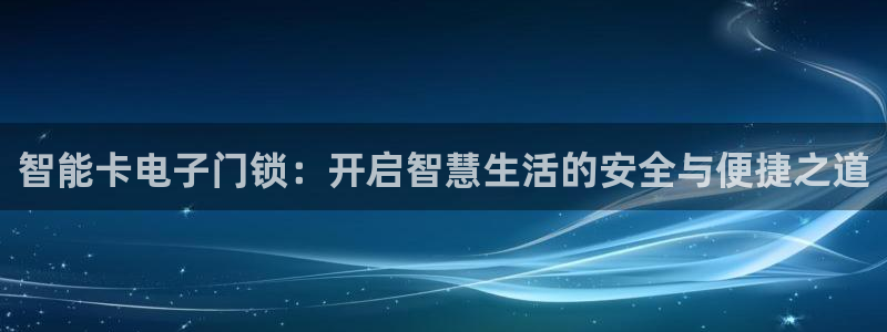 富联娱乐土67五壹叁八：智能卡电子门锁：开启智慧生活的安全与