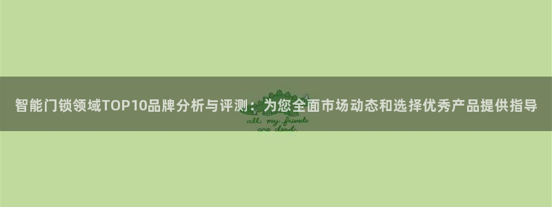 富联娱乐女团是谁的公司：智能门锁领域TOP10品牌分析与评测