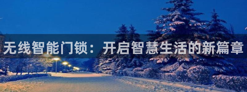 富联娱乐：无线智能门锁：开启智慧生活的新篇章
